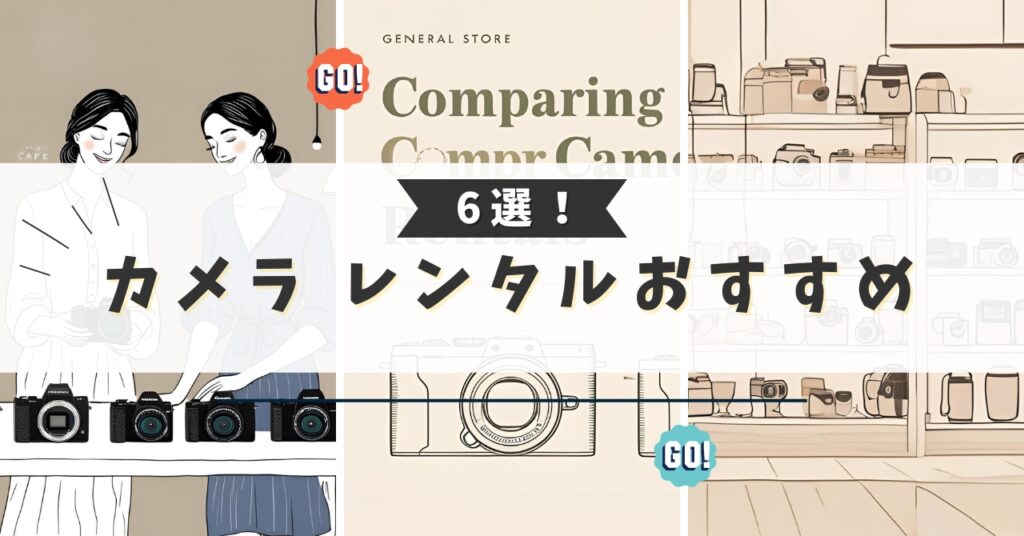 カメラレンタル おすすめ　比較6選